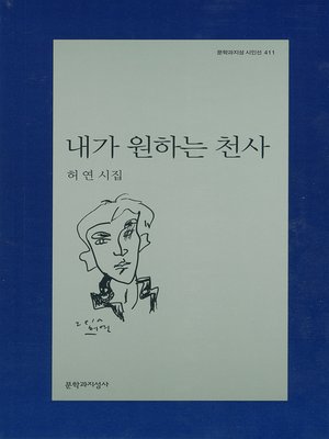 cover image of 내가 원하는 천사 - 문학과지성 시인선 411